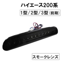 ハイエース200系 1型/2型/3型前期 ハイマウントストップランプLED /スモークレンズ /高輝度LED12発搭載 /互換品