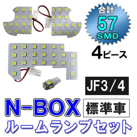 N-BOX / JF3 JF4 / ルームランプセット / 4ピース / SMD 総合計57発 / 白 / LED / 互換品