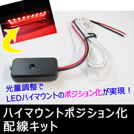 【互換品】LEDハイマウント ポジション化キット / 調光ユニット付き / ON/OFF切替スイッチ付き / 送料無料