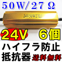 24V / LEDウィンカー  ハイフラ防止抵抗器 / 6個セット / 50W / 27Ω / 金色 配線付き / 互換品