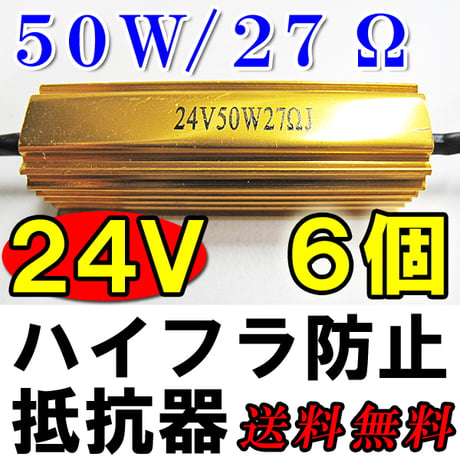24V / LEDウィンカー  ハイフラ防止抵抗器 / 6個セット / 50W / 27Ω / 金色 配線付き / 互換品