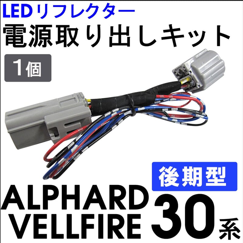 後期型) 30系 アルファード ・ ヴェルファイア用 / LED