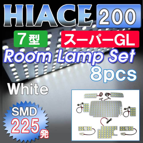 ハイエース 200系 (7型) (スーパーGL) / ルームランプセット / 8ピース / SMD 合計225発 / 白 互換品
