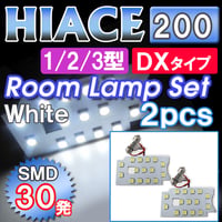 【互換品】ハイエース 200系 (1/2/3型) ＤＸタイプ / ルームランプセット / 2ピース / SMD 合計30発 / 白 / 送料無料