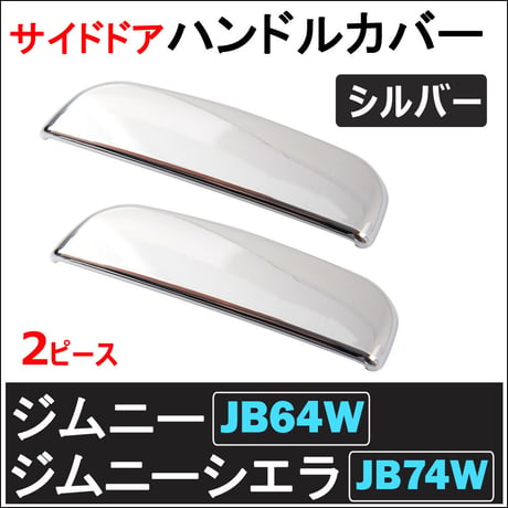 ac484/ サイドドアハンドルカバー / シルバーメッキ色/2枚/ ジムニー ジムニーシエラ (JB64W/JB74W)/互換品