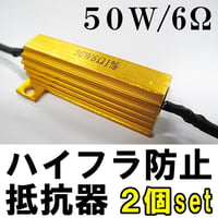 12V / LEDウィンカー / ハイフラ防止抵抗器 / 2個セット / 50W / 6Ω / 互換品