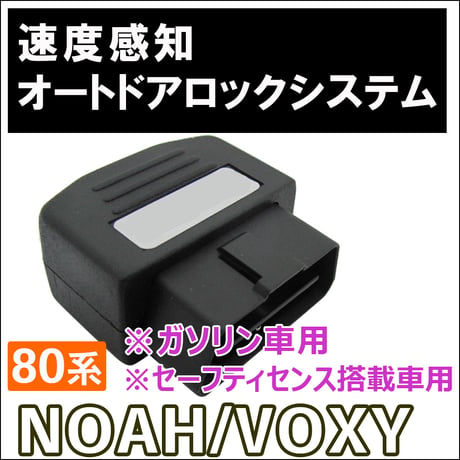 OBD 車速度感知 オートロックシステムリレー /エスクァイア80系 /ガソリン車/セーフティセンス搭載車/HD03T08/互換品