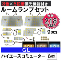 ハイエースコミューター 6型 GL 5段階調光機能付き LEDルームランプセット 9ピース SMD218発 3色切り替え 互換品