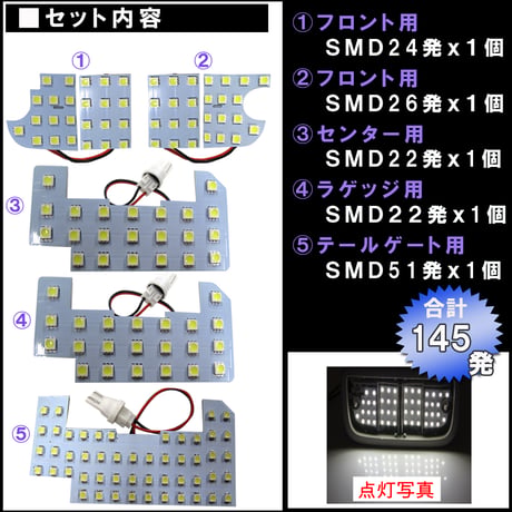 フリードプラス (GB5/6/7/8型) / ルームランプセット/ 5ピース / SMD 合計145発 / LED 互換品