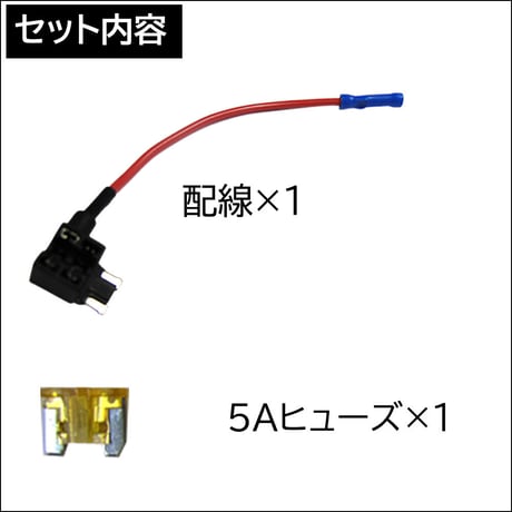 車用 ヒューズBOX 電源取り出し配線 (低背タイプ)(1個) 5Aヒューズ付き / カシメタイプ / 互換品