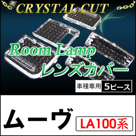 クリスタルカット / ルームランプレンズカバー / ムーヴ (LA100/110S)(H22.12～) / 5ピース / 互換品　ムーブ