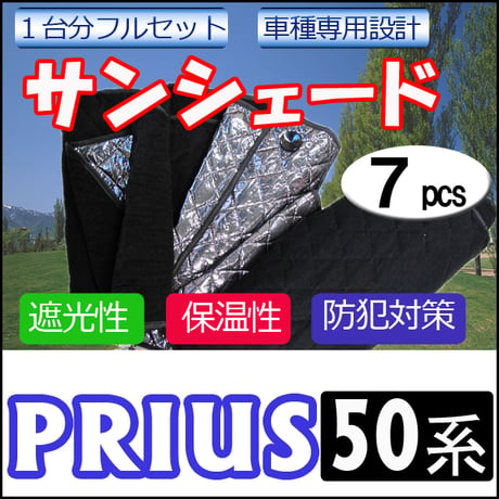 車中泊グッズ マルチサンシェード / プリウス50用 / No.PRIUS50  / 1台分 / 7pcs / 互換品