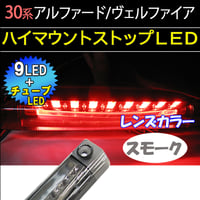 30系 アルファード ヴェルファイア /ハイマウントストップランプLED/スモーク/ LEDチューブ LED9発 /互換品/送料無料