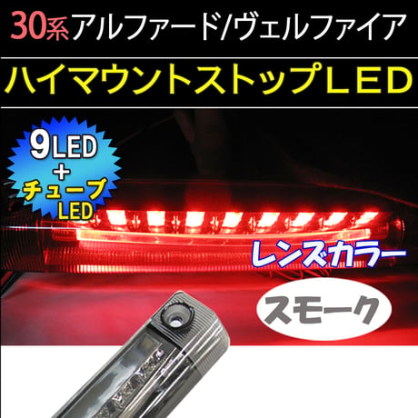 30系 アルファード ヴェルファイア /ハイマウントストップランプLED/スモーク/ LEDチューブ LED9発 /互換品/送料無料
