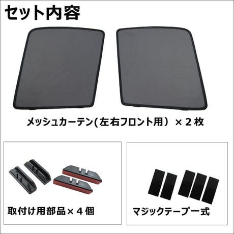 メッシュカーテン (ハーフサイズ) / セレナ C26 / 運転席・助手席 2枚セット / N26-2 / メッシュシェード / 車/サイド/互換品