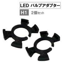 LEDバルブアダプター / H1 ホンダ車 / 互換品 / 2個セット / バルブ固定アダプター