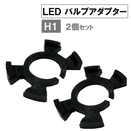 LEDバルブアダプター / H1 ホンダ車 / 互換品 / 2個セット / バルブ固定アダプター