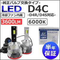 LED D4C (D4R/D4S 対応) 3600LM / 6000K /冷却ファン内蔵 / 半年保証 / 互換品 / 純正交換型