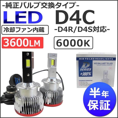 LED D4C (D4R/D4S 対応) 3600LM / 6000K /冷却ファン内蔵 / 半年保証 / 互換品 / 純正交換型