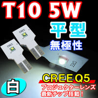 T10 / 平型 / CREE 5W / 無極性 /  白/ 2個セット / LED / ルームランプ・ラゲッジルーム等 /互換品
