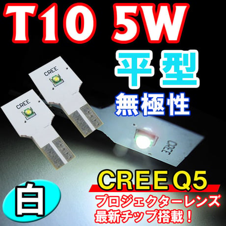 T10 / 平型 / CREE 5W / 無極性 /  白/ 2個セット / LED / ルームランプ・ラゲッジルーム等 /互換品