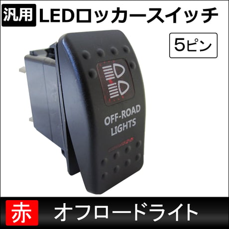 汎用 LEDロッカースイッチ / 5.オフロードライト(レッド)  / 5ピン / パイロットランプ付き / 互換品