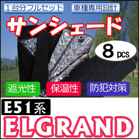 車中泊グッズ マルチサンシェード / エルグランド用(E51系) /No.02 / 1台分 / 8pcs / 互換品