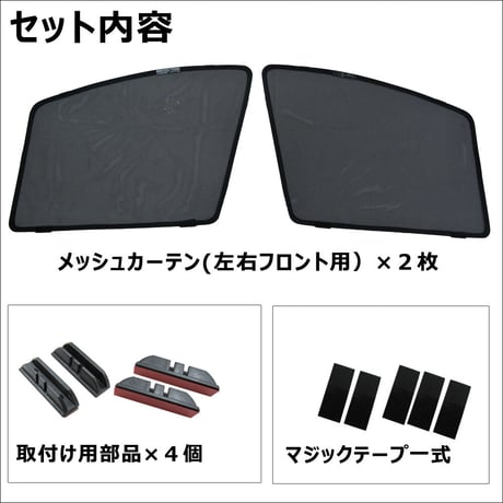 メッシュカーテン / ハリアー 60系 / 運転席・助手席 2枚セット/ T57-2 / メッシュシェード / 車/サイド/互換品