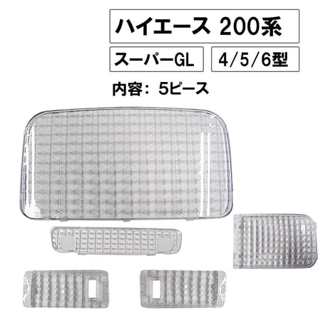 クリスタルカットルームランプレンズカバー/200系ハイエース 1～3型/スーパーGL/H16.8～H25.11/4p/互換品