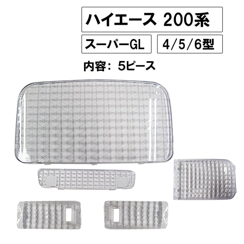 ハイエース　ルームランプカバー　ハイマウント　アームレストセット ハイエース ルームランプカバー ハイマウント アームレストセット