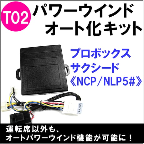 【互換品】パワーウインド　オート化キット トヨタ車用 T02 プロボックス サクシード NCP NLP 50系 AUTO 後付け 送料無料
