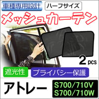 メッシュカーテン(ハーフサイズ） / アトレー / S700V S710V S700W S710W /運転席・助手席 2枚/ D4602-2 / 互換品