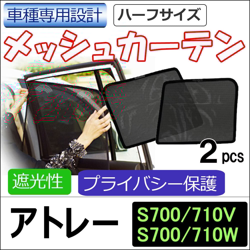 メッシュカーテン(ハーフサイズ） / アトレー / S700V S710V