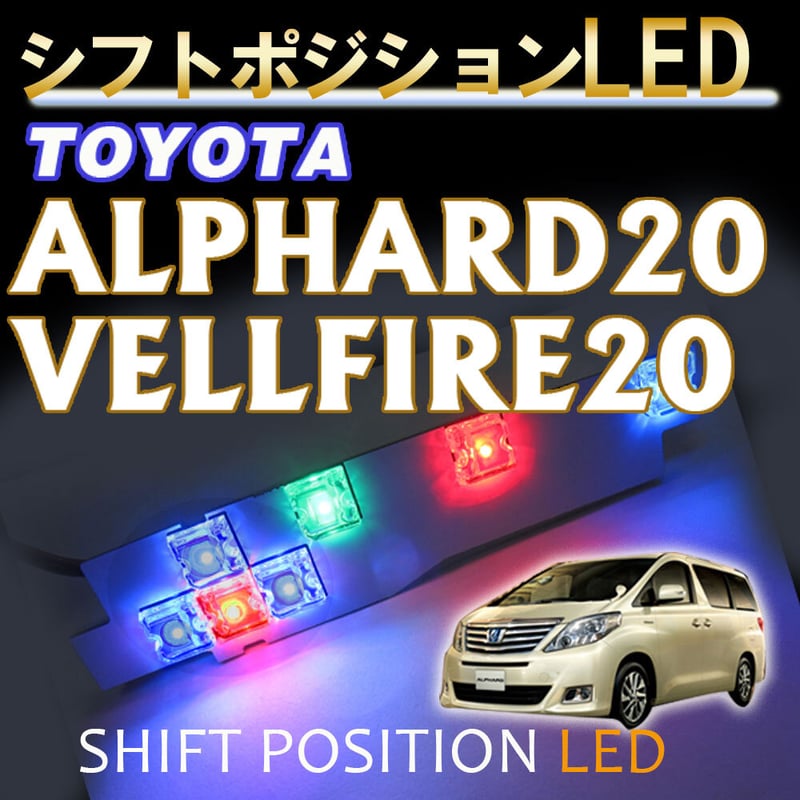 シフトポジションLED / (DW003) / 20系 アルファード ・ ヴェル