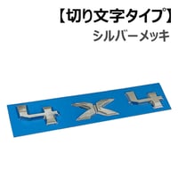 mj202 / 4x4 エンブレム / 切り文字タイプ / メッキ シルバー/ 互換品
