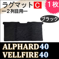 40系 アルファード ヴェルファイア ラグマット Cタイプ 2列目用 ブラック 1枚 互換品 T13817