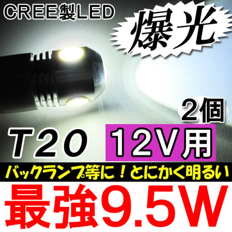 12V用 / T20 / 9.5W搭載 / シングル球 / 白 / 2個セット/ LED / CREE制最新チップ搭載 / 互換品