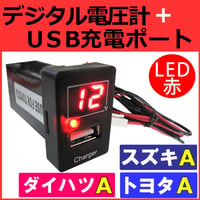 電圧計 USB充電ポート増設キット / トヨタ スズキ ダイハツ Aタイプ  / LED色：レッド /互換品