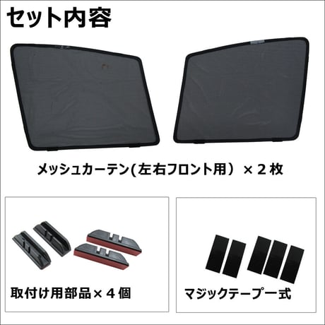 メッシュカーテン / プリウスα 40系 / 運転席・助手席 2枚セット / T34-2 /メッシュシェード/車/サイド/互換品