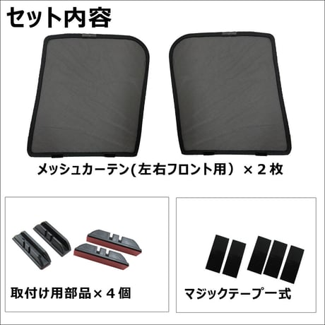 メッシュカーテン (ハーフサイズ) / 40系 アルファード ・ヴェルファイア用 / 運転席・助手席 2枚セット / T138-2 / 互換品