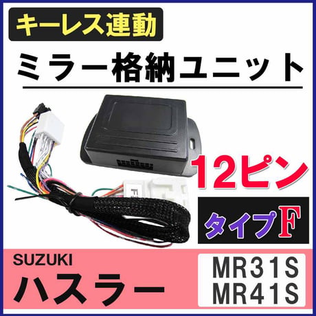 ハスラー/ キーレス連動 ドアミラー格納 キット / Fタイプ 12ピン / MR31S MR41S系 / 互換品