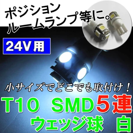 24V / Ｔ10 / SMD /  5連 / 白/ 2個セット / LED / 無極性 / ポジションランプ 等に / 互換品