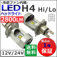 12V/24V / H4(H/L) 2800LM/LEDヘッドライト/白/ 冷却ファン内蔵/LED合計2発/1年保証付き/互換品