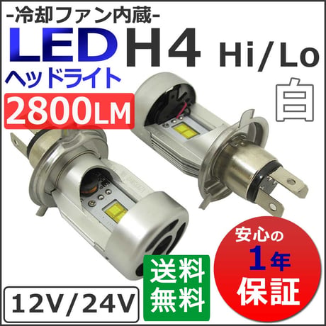 12V/24V / H4(H/L) 2800LM/LEDヘッドライト/白/ 冷却ファン内蔵/LED合計2発/1年保証付き/互換品