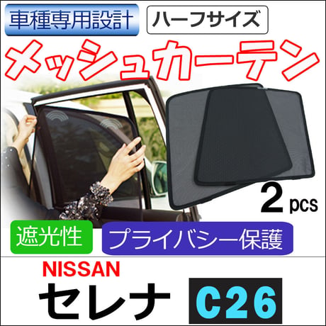 メッシュカーテン (ハーフサイズ) / セレナ C26 / 運転席・助手席 2枚セット / N26-2 / メッシュシェード / 車/サイド/互換品