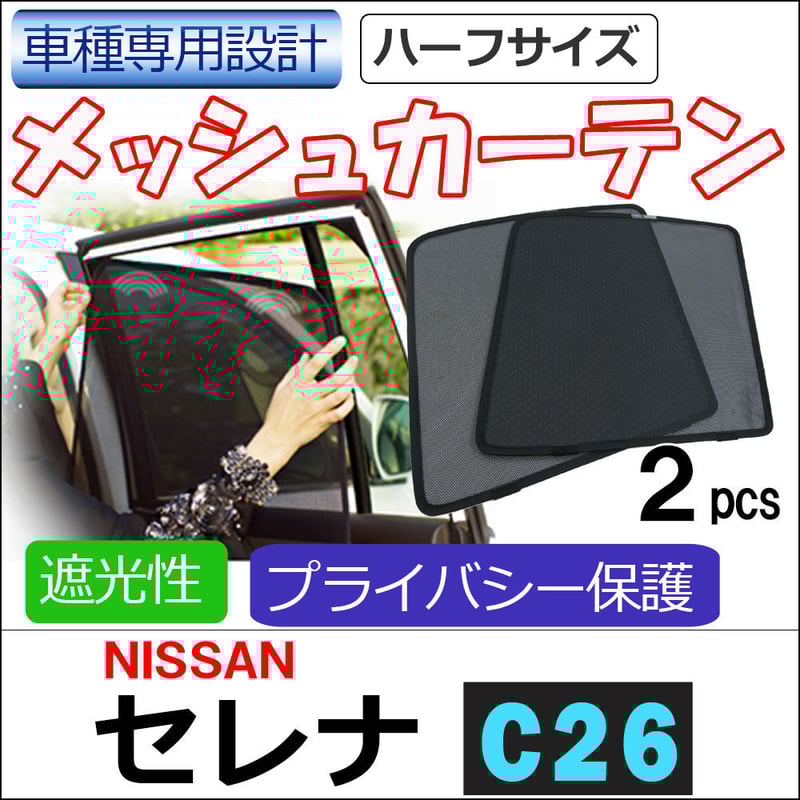 メッシュカーテン (ハーフサイズ) / セレナ C26 / 運転席・助手