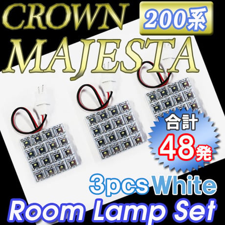 クラウンマジェスタ 200系 / ルームランプセット / 3ピース FLUX 合計48発 / 白 / LED  互換品
