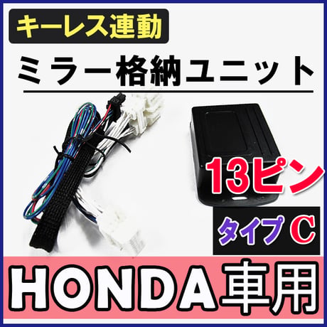 クロスロード / キーレス連動 ドアミラー格納 キット / Ｃタイプ 13ピン / 互換品