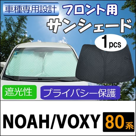 フロント用 サンシェード / ノア ヴォクシー 80系用 / 1枚 / 日よけ / 折りたたみ / T58B / 互換品