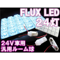 (24V車用) 汎用 ルームランプ /FLUX LED 24灯/白/３種アタッチメント付/ (31mm/BA9S/T10) 互換品